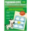 Годовой курс развития основных навыков для детей 6-7 лет. Подготовка к школе