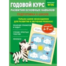 Годовой курс развития основных навыков для детей 6-7 лет. Подготовка к школе