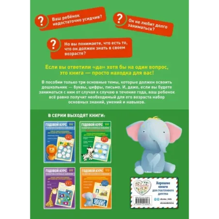 Годовой курс развития основных навыков для детей 6-7 лет. Подготовка к школе