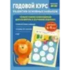 Годовой курс развития основных навыков для детей 4-5 лет