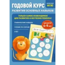 Годовой курс развития основных навыков для детей 4-5 лет