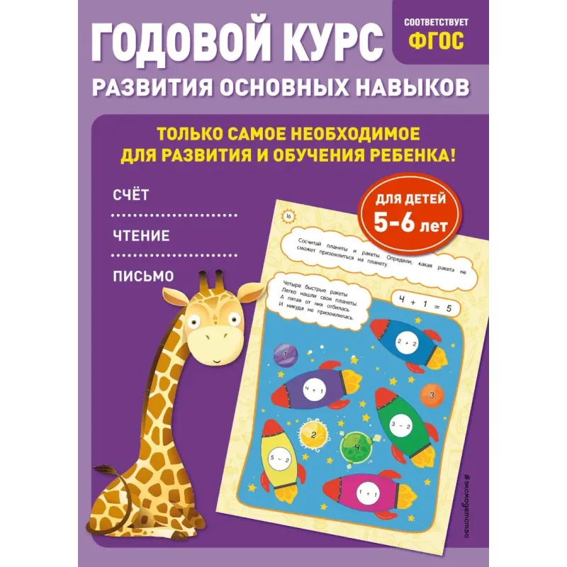 Годовой курс развития основных навыков для детей 5-6 лет