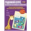 Годовой курс развития основных навыков для детей 5-6 лет