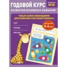 Годовой курс развития основных навыков для детей 5-6 лет