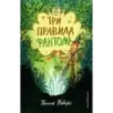 Три правила фантома