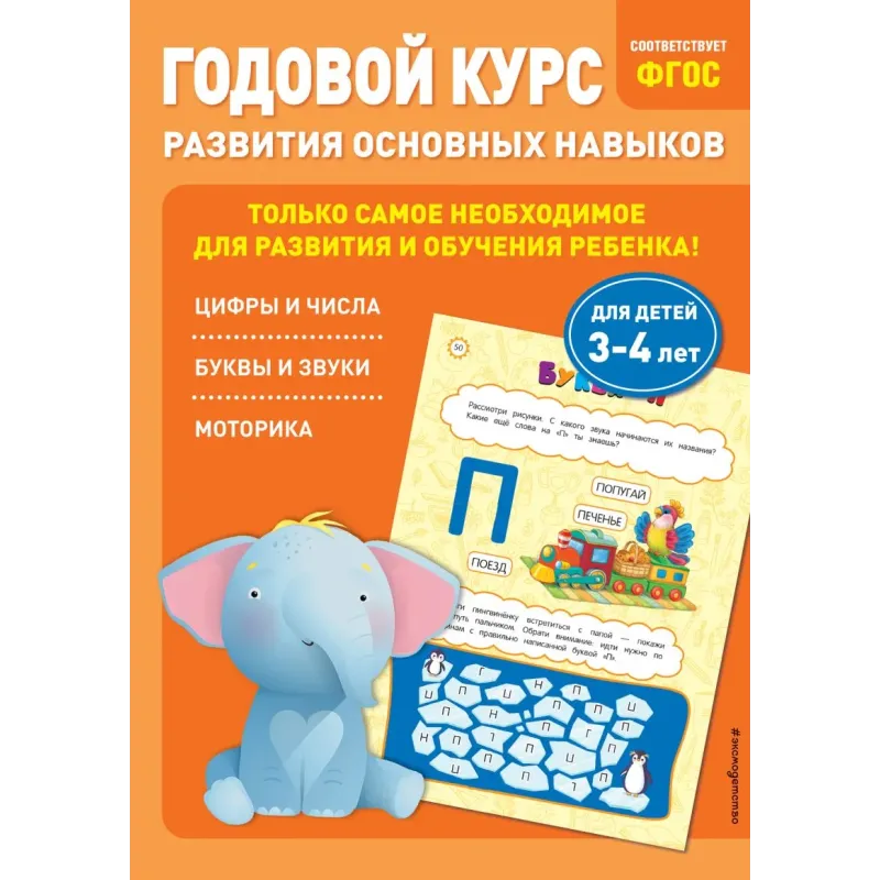 Годовой курс развития основных навыков для детей 3-4 лет