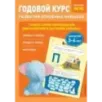 Годовой курс развития основных навыков для детей 3-4 лет