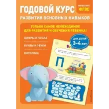 Годовой курс развития основных навыков для детей 3-4 лет