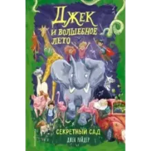 Секретный сад (2)