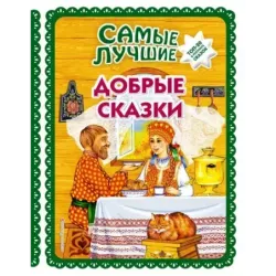 Самые лучшие добрые сказки (с крупными буквами, ил. А. Басюбиной, Ек. и Ел. Здорновых)