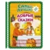 Самые лучшие добрые сказки (с крупными буквами, ил. А. Басюбиной, Ек. и Ел. Здорновых)