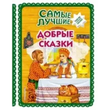 Самые лучшие добрые сказки (с крупными буквами, ил. А. Басюбиной, Ек. и Ел. Здорновых)