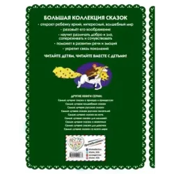 Самые лучшие добрые сказки (с крупными буквами, ил. А. Басюбиной, Ек. и Ел. Здорновых)