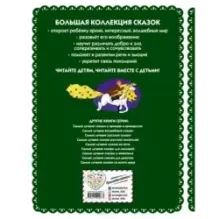 Самые лучшие добрые сказки (с крупными буквами, ил. А. Басюбиной, Ек. и Ел. Здорновых)