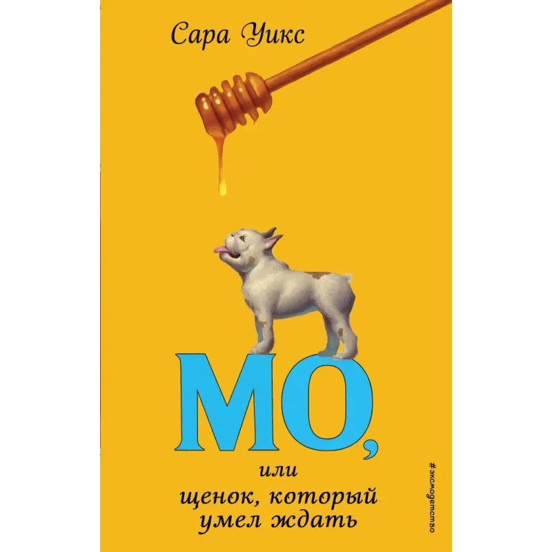 Мо, или щенок, который умел ждать (выпуск 2) Мо, или щенок, который умел ждать (выпуск 2)