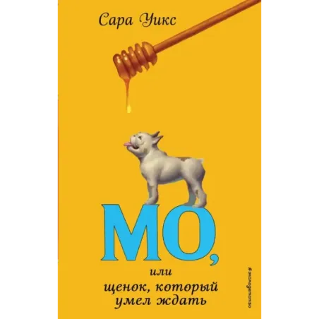 Мо, или щенок, который умел ждать (выпуск 2)