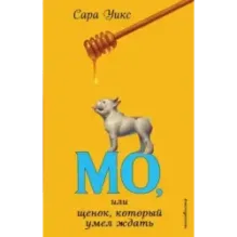 Мо, или щенок, который умел ждать (выпуск 2)
