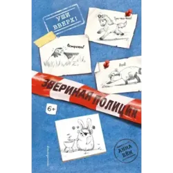 Уши вверх! (выпуск 2)