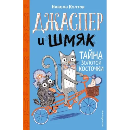 Джаспер и Шмяк. Тайна золотой косточки (2)