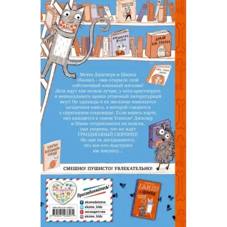 Джаспер и Шмяк. Тайна золотой косточки (2)