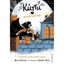 Китти и пушистый вор (выпуск 2)