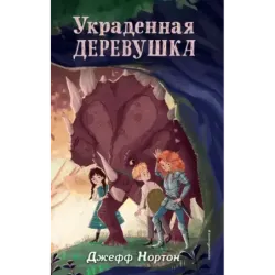 Украденная деревушка (2)