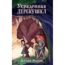 Украденная деревушка (2)