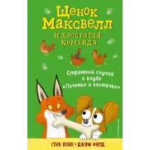 Странный случай в клубе «Печенье и косточка» (выпуск 3)