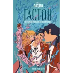 Гастон. История любви и коварства