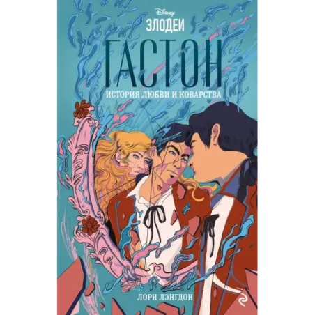 Гастон. История любви и коварства