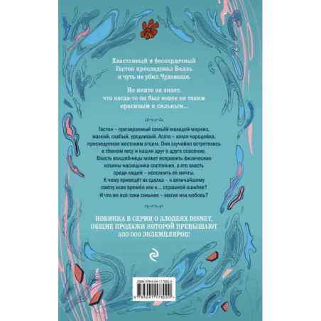 Гастон. История любви и коварства