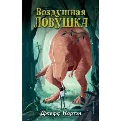 Воздушная ловушка (1)