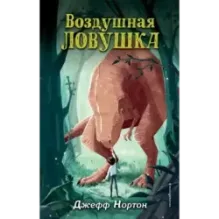 Воздушная ловушка (1)