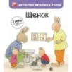 Щенок (ил. М.-А. Бавин)