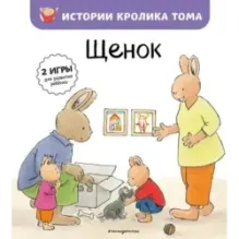 Щенок (ил. М.-А. Бавин)