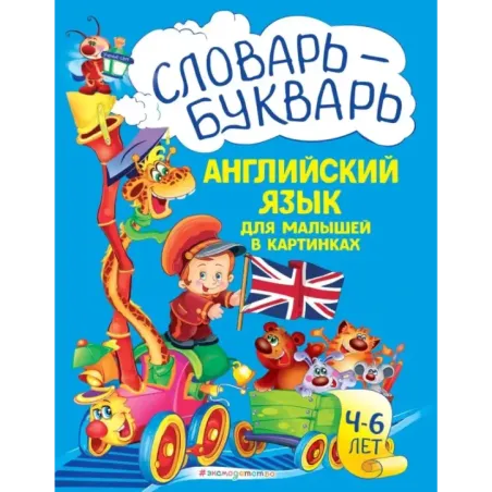 Словарь - букварь. Английский язык для малышей в картинках