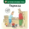 Переезд (ил. М.-А. Бавин)