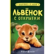 Львёнок с открытки (выпуск 1)