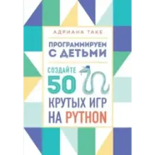 Программируем с детьми. Создайте 50 крутых игр на Python