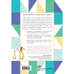 Программируем с детьми. Создайте 50 крутых игр на Python