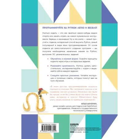 Программируем с детьми. Создайте 50 крутых игр на Python