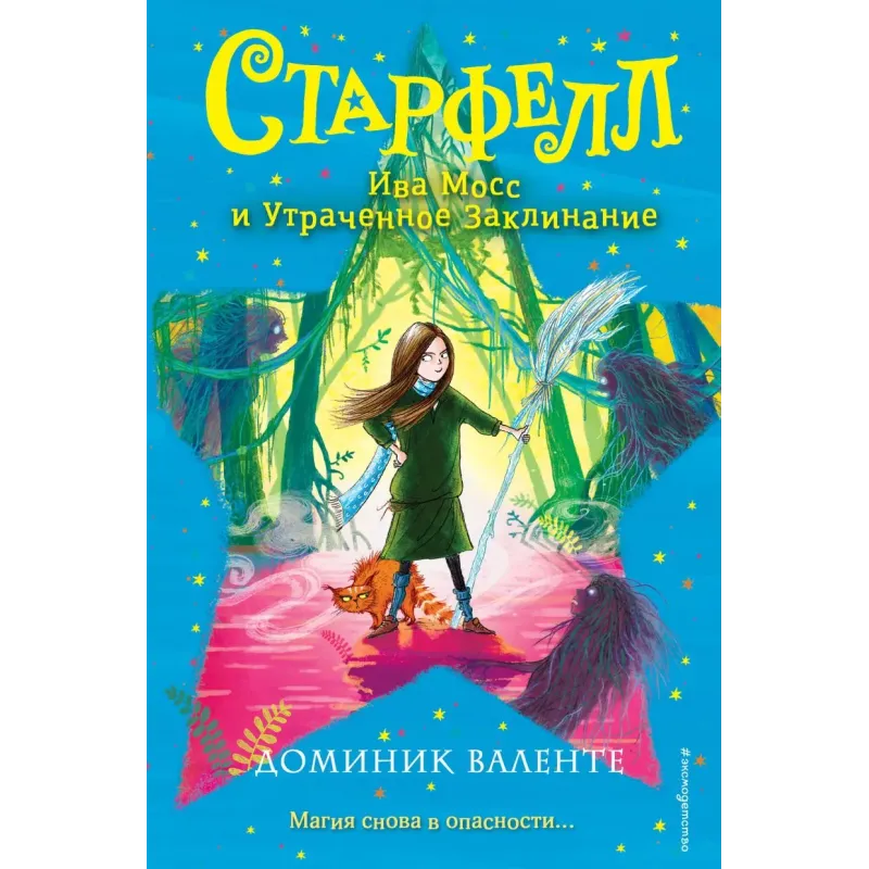 Ива Мосс и Утраченное Заклинание (2)