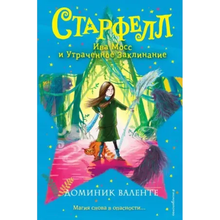 Ива Мосс и Утраченное Заклинание (2)