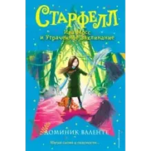 Ива Мосс и Утраченное Заклинание (2)