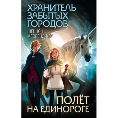 Полёт на единороге (2)