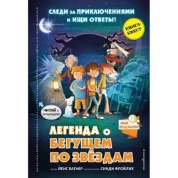 Легенда о Бегущем по звёздам