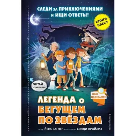 Легенда о Бегущем по звёздам