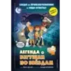 Легенда о Бегущем по звёздам Легенда о Бегущем по звёздам