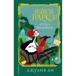 Нэнси Паркер и ферма призраков (2)