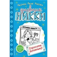 Спросите Душеньку! (5)